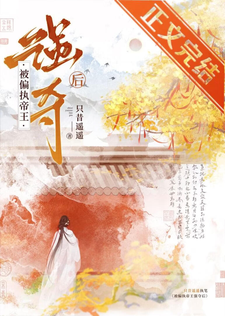 被偏執帝王強奪後小說封面