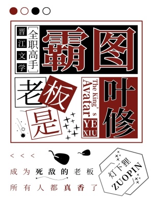 [全職高手]霸圖老闆是葉修小說封面