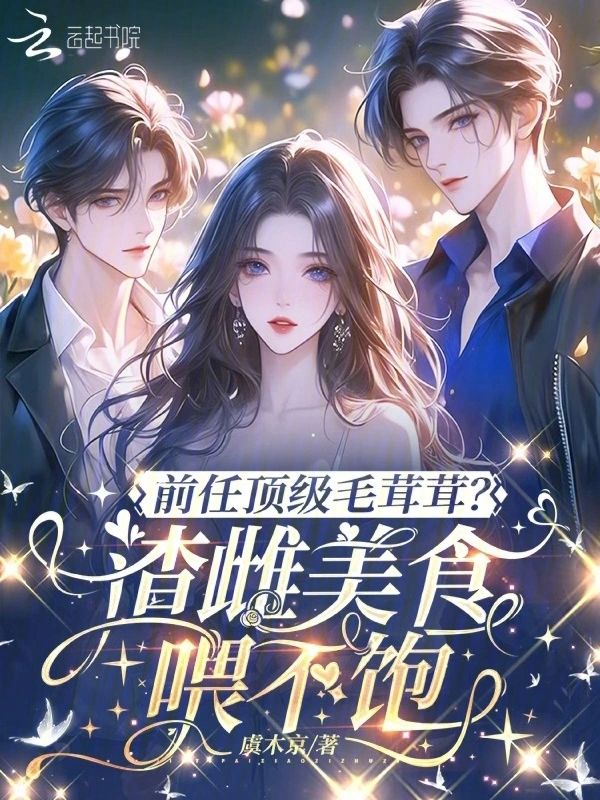 前任頂級毛茸茸？渣雌美食喂不飽小說封面