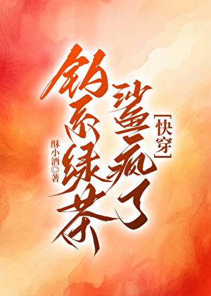 釣系綠茶鯊瘋了[快穿]小說封面