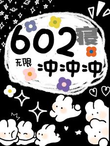 無限：602寢沖沖衝小說封面