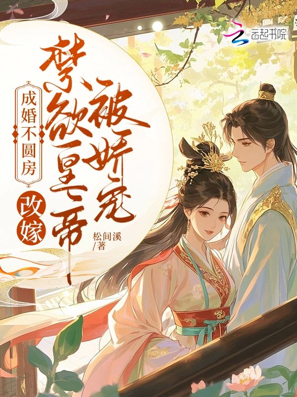 成婚不圓房？改嫁禁慾皇帝被嬌寵小說封面