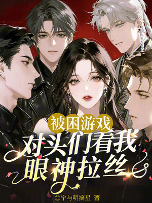 被困遊戲，對頭們看我眼神拉絲小說封面