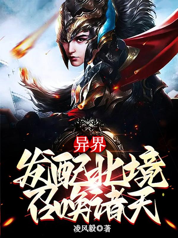 異界：發配北境，召喚諸天小說封面