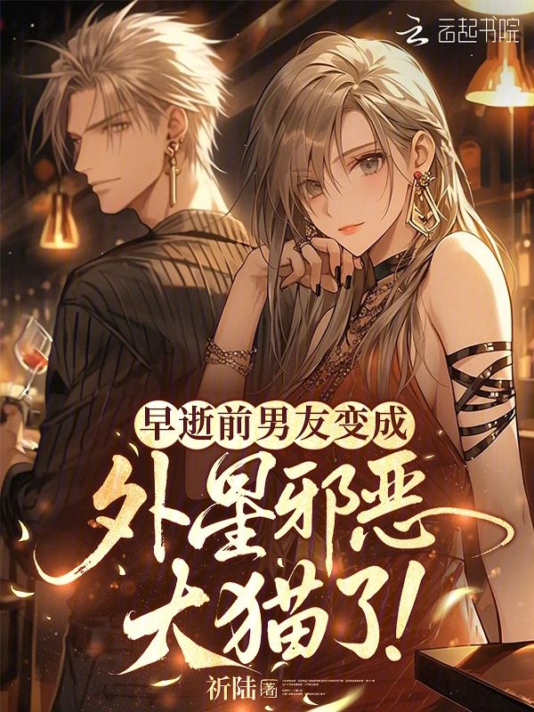求助！前男友變邪惡毛茸茸怎麼辦小說封面