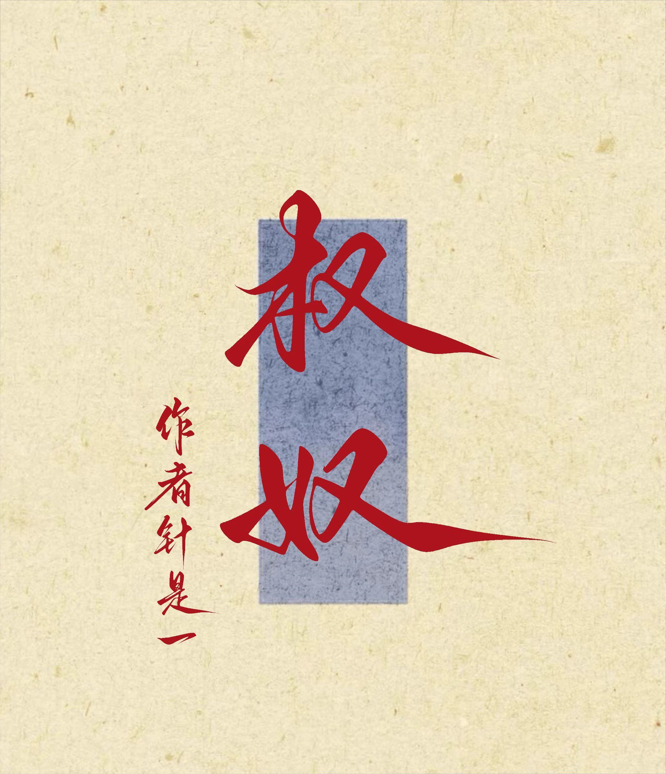 權奴小說封面