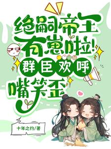 帝王絕嗣，卻意外撞見縮小版自己小說封面
