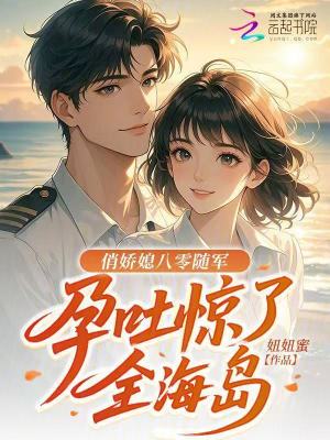 俏嬌媳八零隨軍，孕吐驚了全海島小說封面