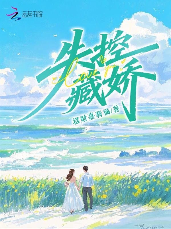 失控藏嬌小說封面