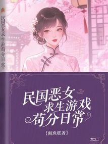 民國惡女求生遊戲茍分日常小說封面