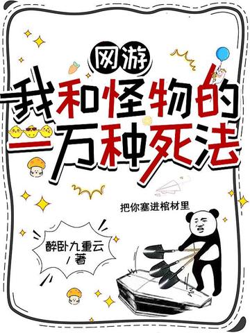 網遊：我和怪物的一萬種死法小說封面