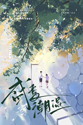 盛夏潮溼小說封面