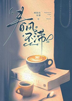 春風不滯小說封面
