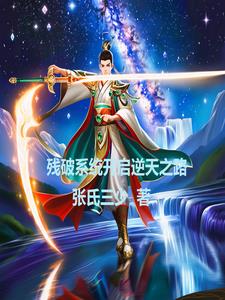 殘破系統開啟逆天之路小說封面