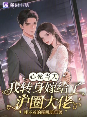 心死當天，我轉身嫁給了滬圈大佬小說封面