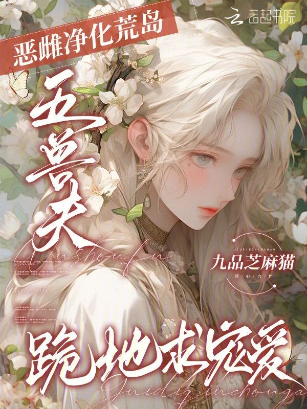 惡雌淨化荒島，五獸夫跪地求寵愛小說封面