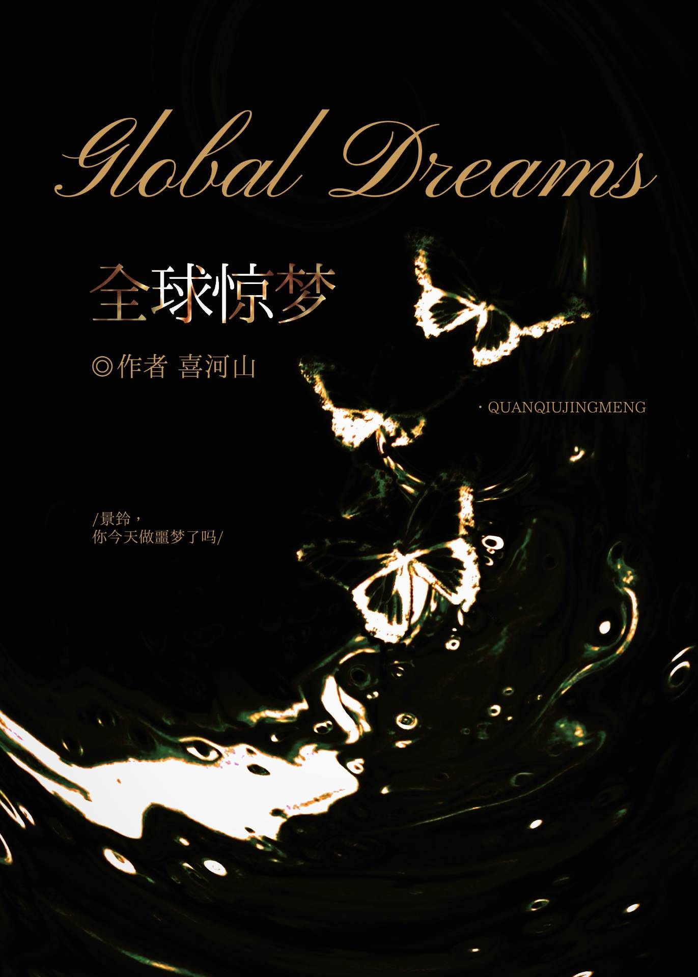 全球驚夢小說封面