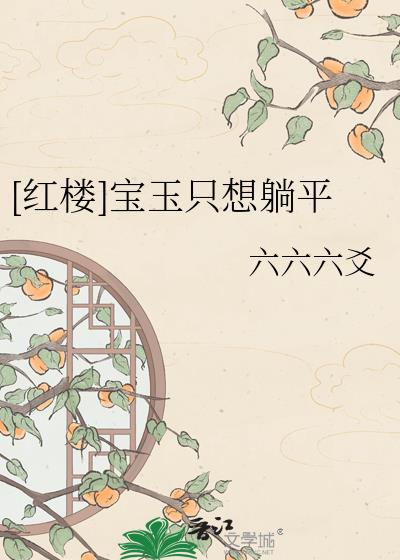 [紅樓]寶玉只想躺平小說封面