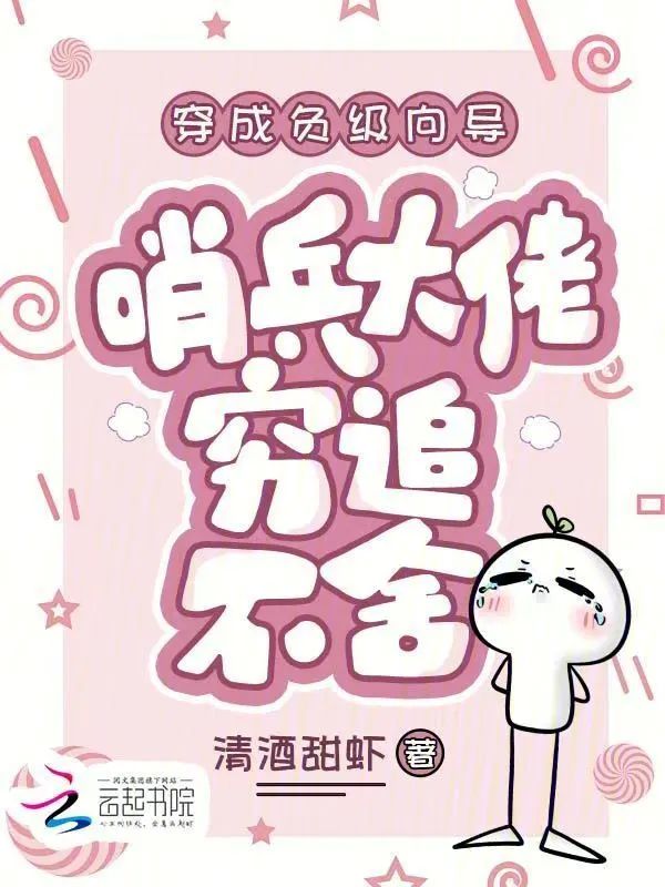 穿成負級嚮導，哨兵大佬窮追不捨小說封面
