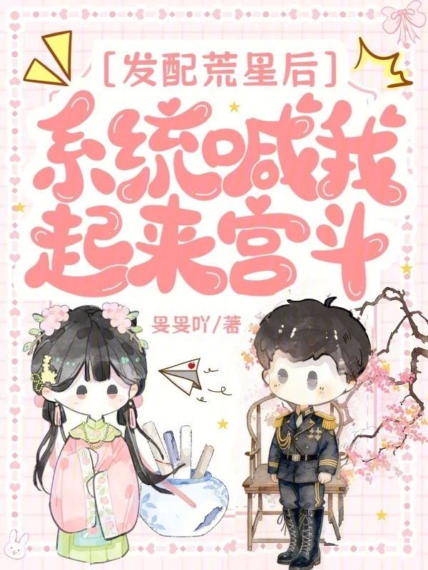 發配荒星後，系統喊我起來宮鬥小說封面