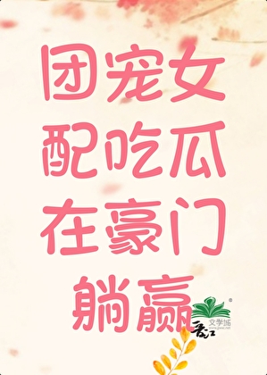 團寵女配吃瓜在豪門躺贏小說封面