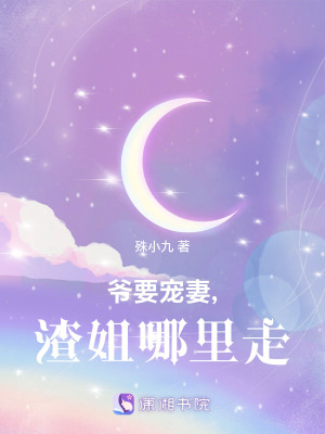 爺要寵妻,渣姐哪裡走小說封面