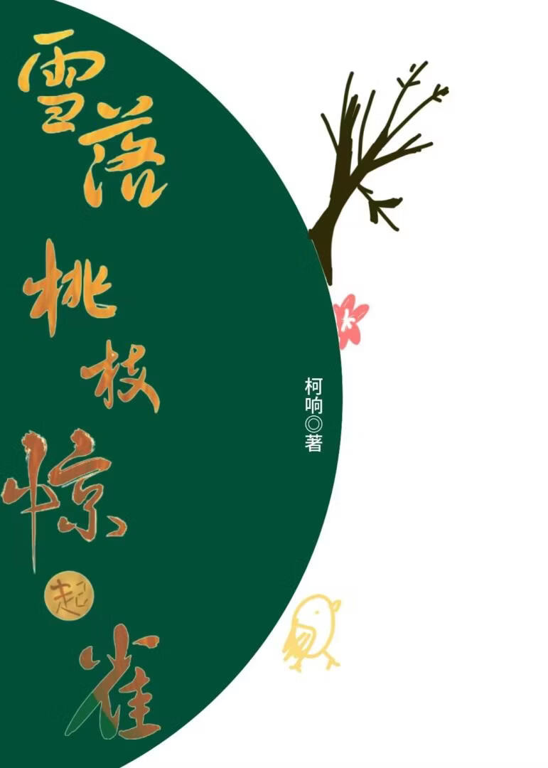 雪落桃枝驚起雀小說封面