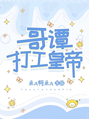 哥譚打工皇帝小說封面