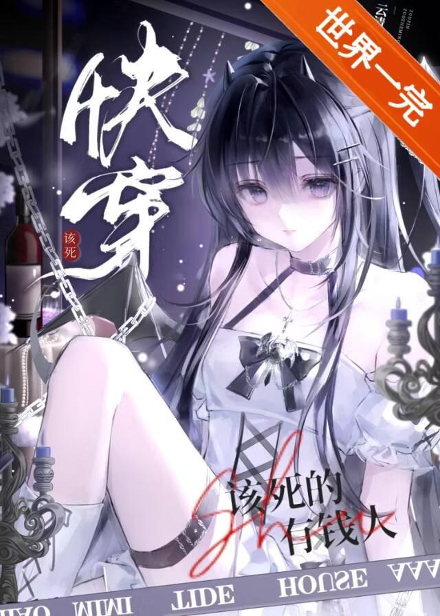 該死的有錢人[快穿]小說封面