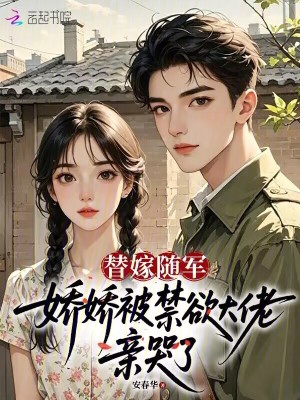 替嫁隨軍，嬌嬌被禁慾大佬親哭了小說封面