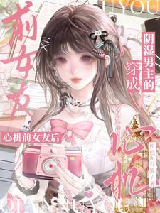 穿成陰溼男主的心機前女友後小說封面