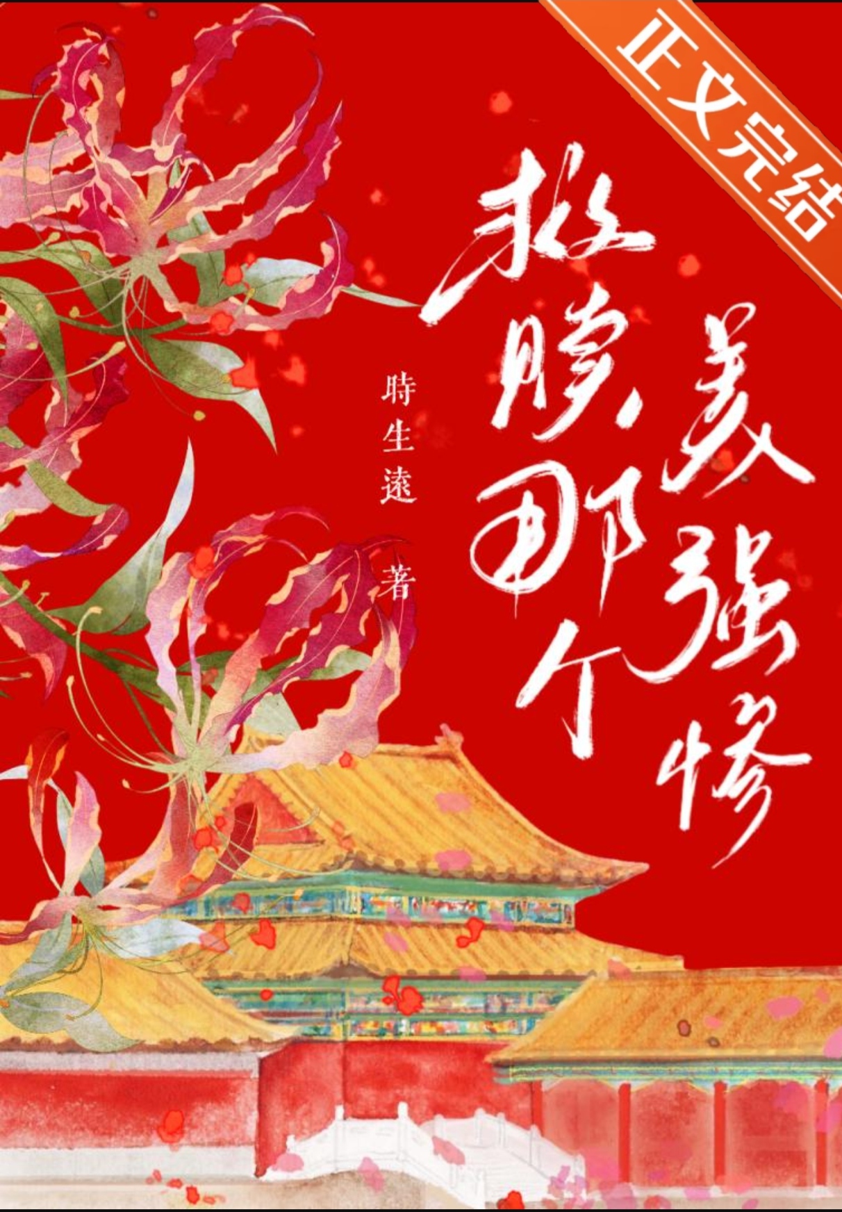 開小號救贖美強慘的那些年小說封面