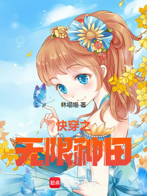 快穿之無限種田小說封面