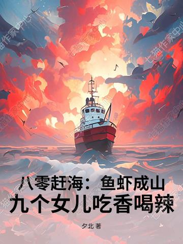 八零趕海：魚蝦成山，九個女兒吃香喝辣小說封面