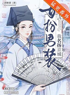 女扮男裝被學生兄長纏上了小說封面