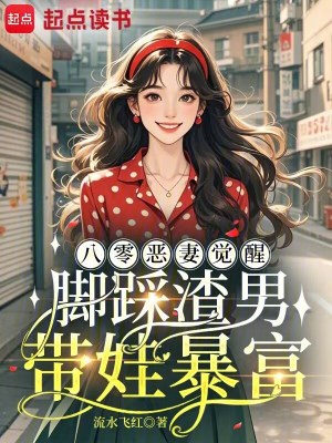 八零惡妻覺醒，腳踩渣男帶娃暴富小說封面