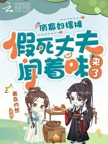 俏寡婦擺攤，假死丈夫聞著味來了小說封面