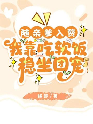 隨親爹入贅，我靠吃軟飯穩坐團寵小說封面