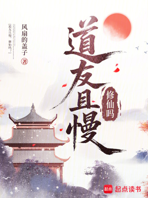 道友且慢，修仙嗎？小說封面