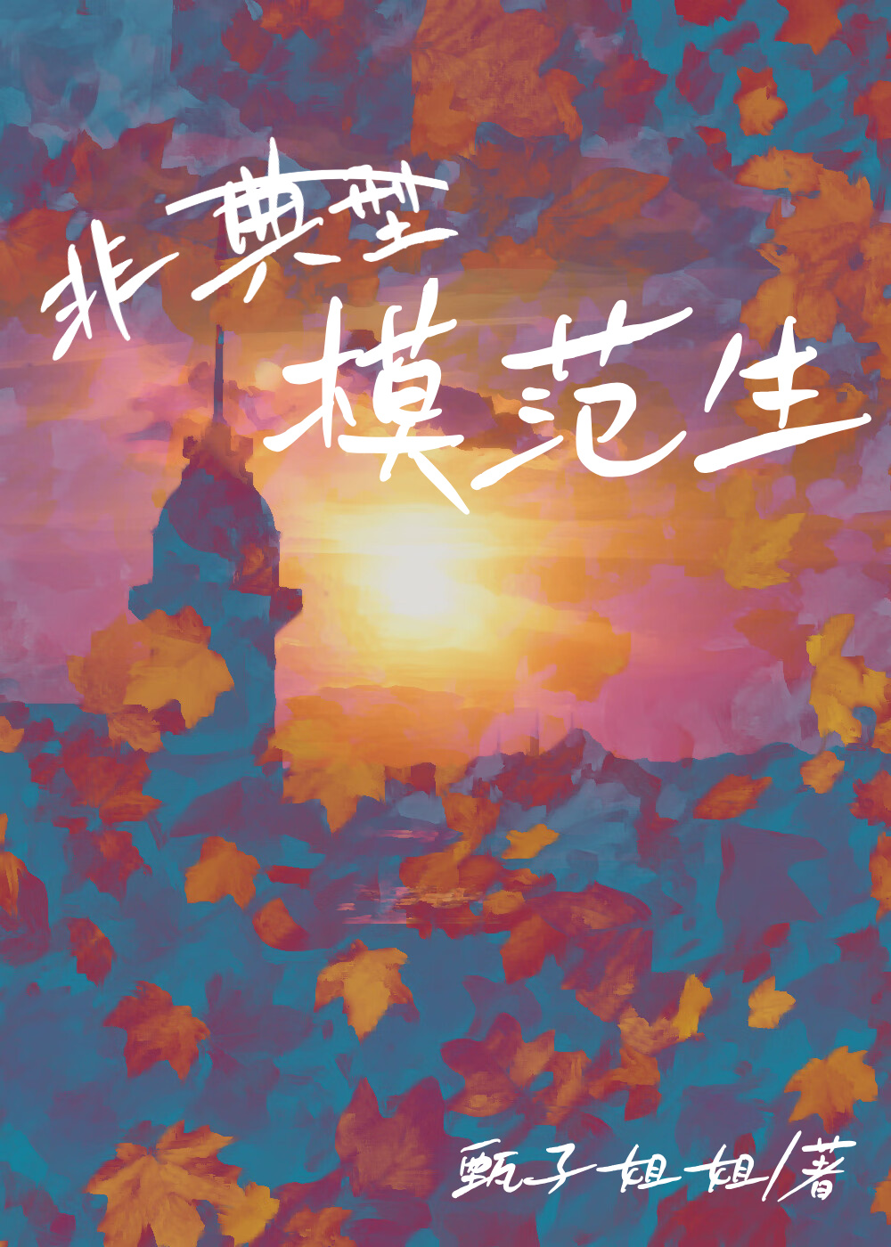 非典型模範生小說封面