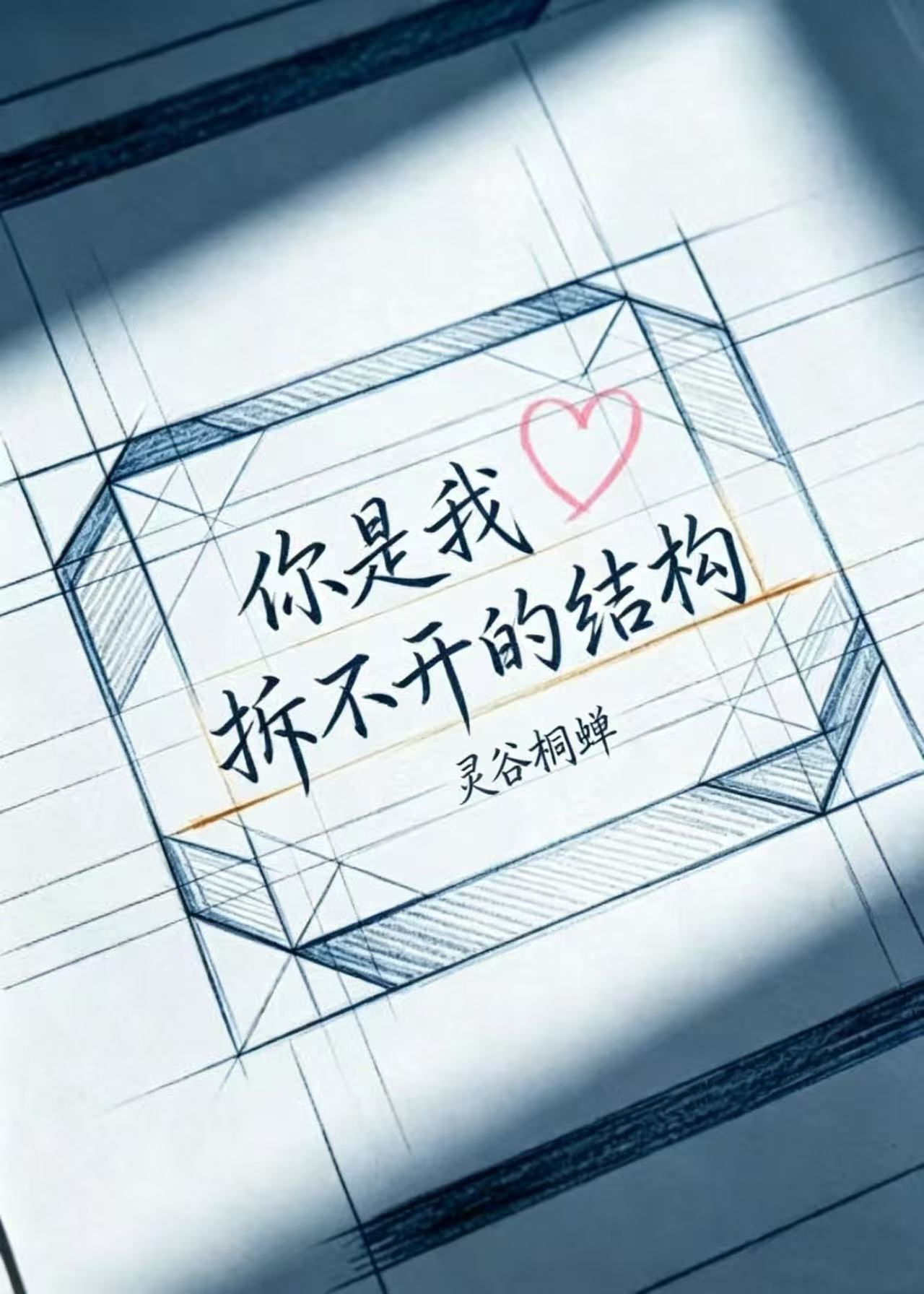 你是我拆不開的結構小說封面