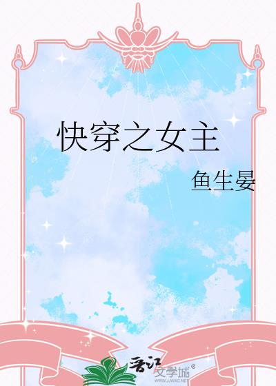 快穿之女主小說封面