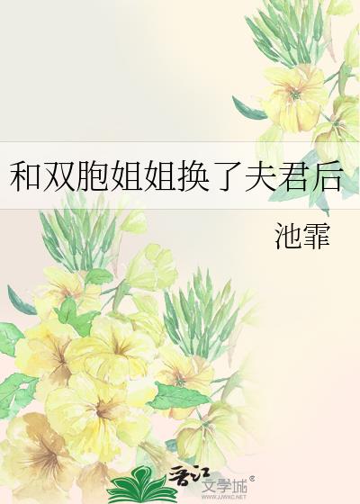 和雙胞姐姐換了夫君後小說封面