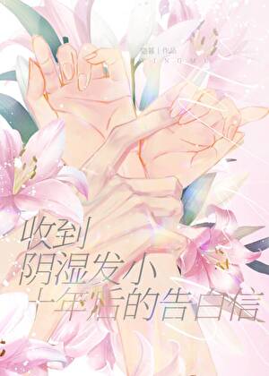 收到陰溼竹馬十年後的告白信小說封面