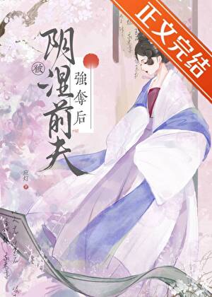 被陰溼前夫強奪後小說封面