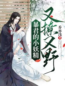 暴君的小妖精又撩又野小說封面