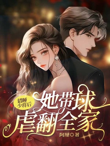 錯睡少將後，她帶球虐翻全家小說封面