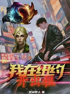 我在紐約開出租小說封面