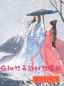 瘋批竹馬隨時想噶我小說封面