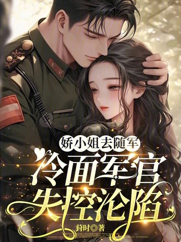 嬌小姐去隨軍，冷麵軍官失控淪陷小說封面
